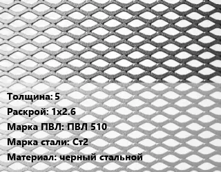 Лист просечно-вытяжной 5 1х2.6 Марка: ПВЛ 510 Сталь: Ст2 черный стальной